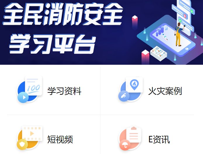 全民消防安全云平台官方版