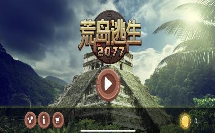 荒岛逃生手游