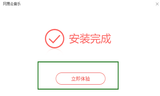 网易云音乐电脑版最新版