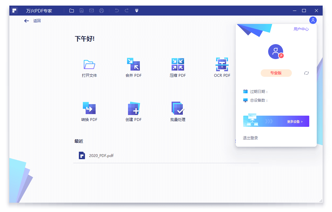 万兴PDF专家专业版