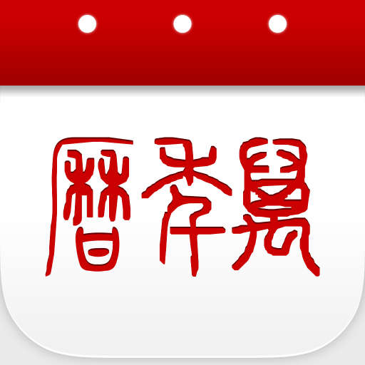 万年历日历app