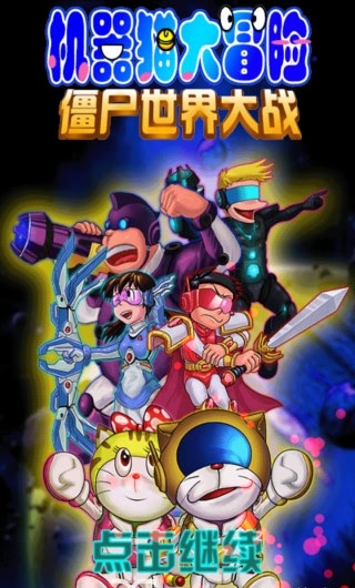 机器猫大冒险游戏