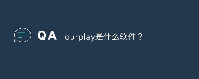 ourplay下载合集