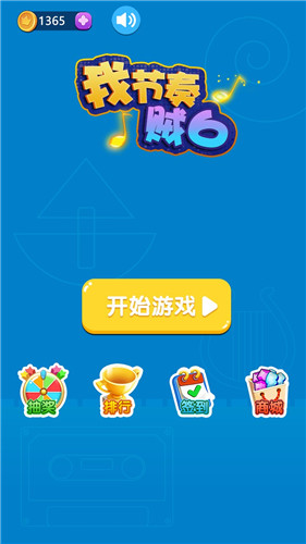 我节奏贼6安卓版