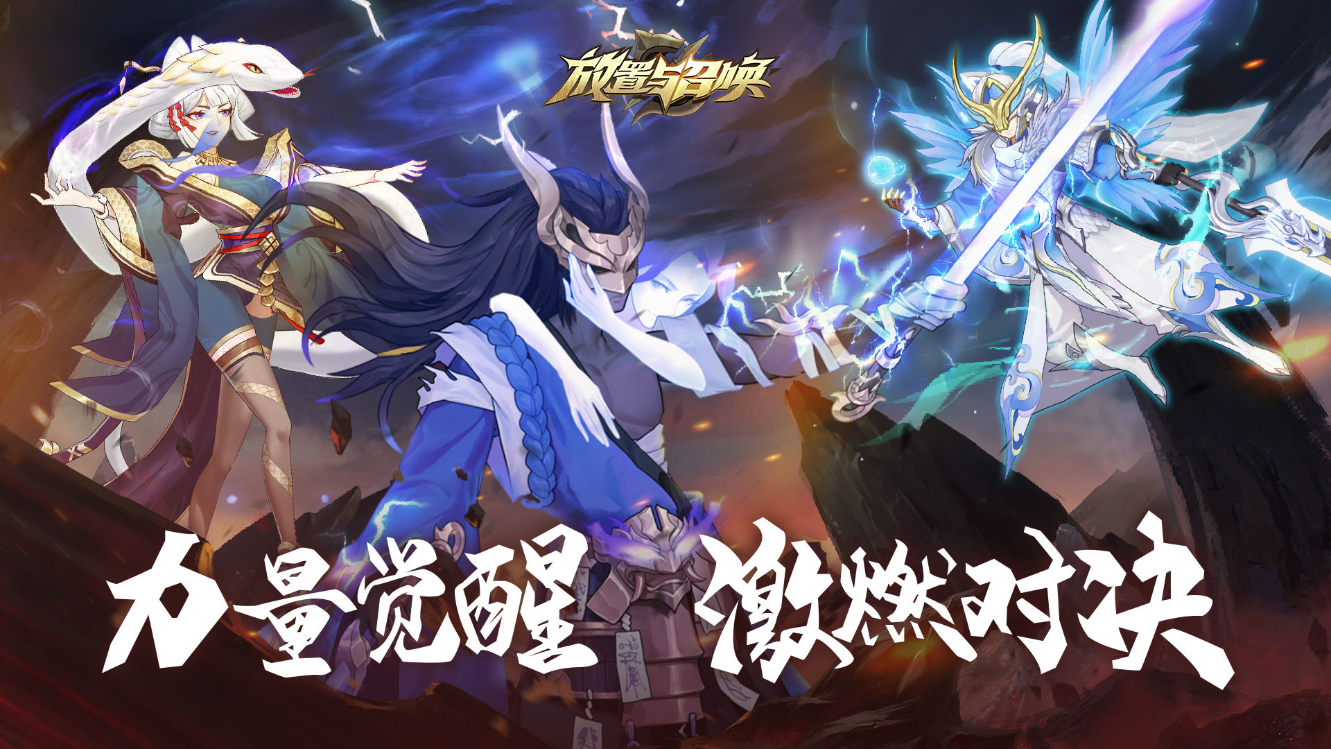 放置与召唤手游