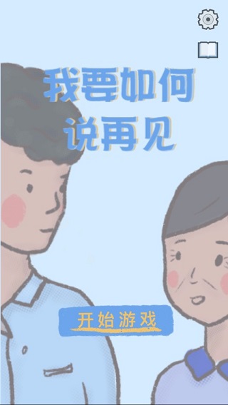 我要如何说再见
