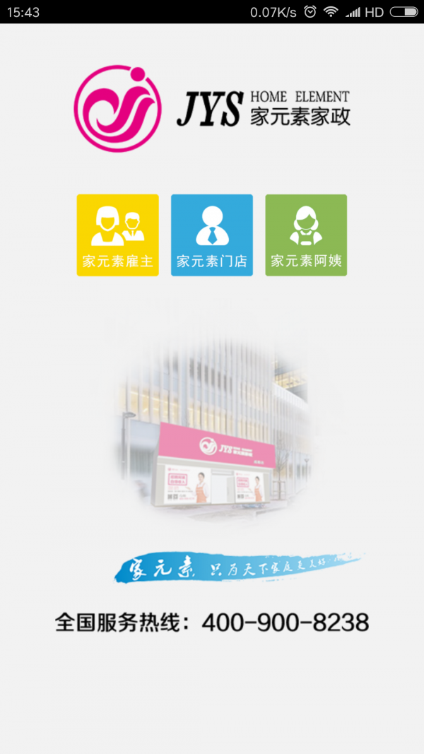 家元素家政app