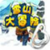 雪山大冒险小游戏