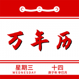 万年历日历记事免费版