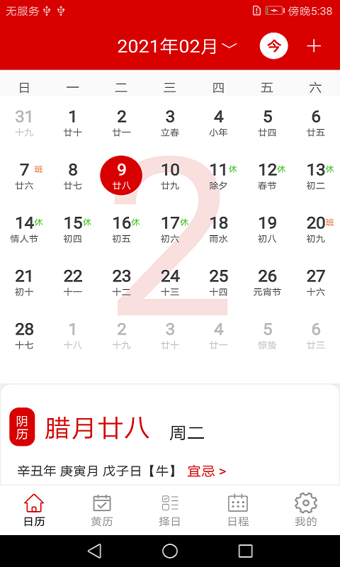 万年历日历记事免费版