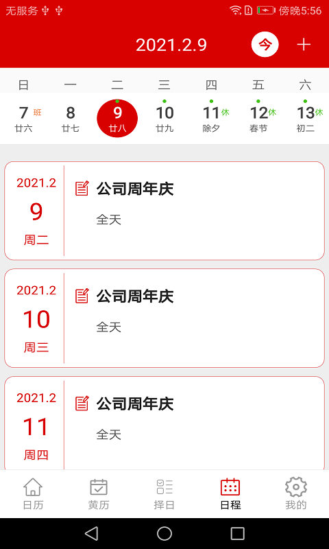 万年历日历记事免费版