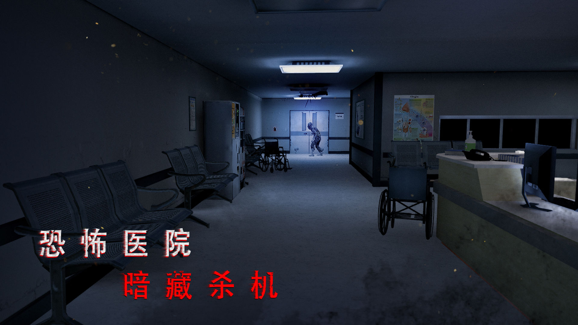 无尽噩梦：诡医院无限子弹