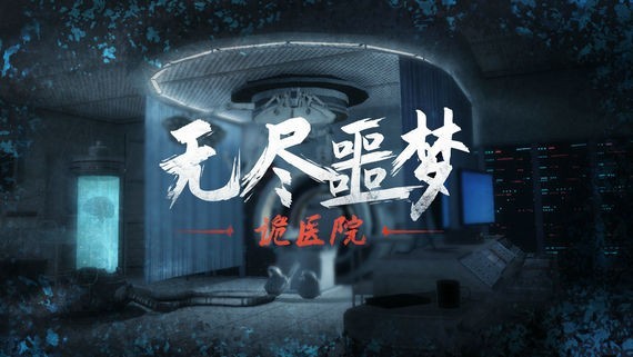 无尽噩梦：诡医院无限子弹