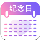 纪念日提醒app