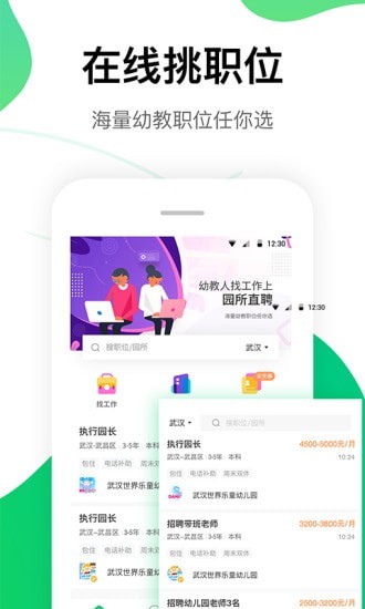 园所直聘app