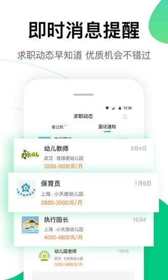 园所直聘app