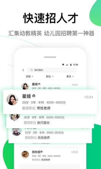 园所直聘app