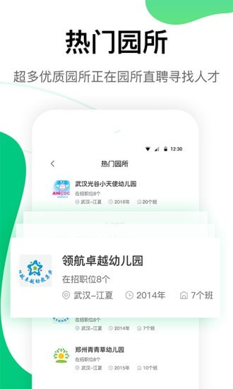 园所直聘app