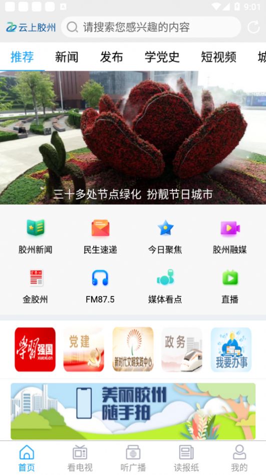 云上胶州app免费