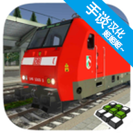 欧洲火车模拟器2最新