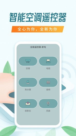 万能智能遥控器手机版