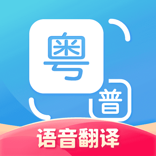 粤语翻译器app苹果
