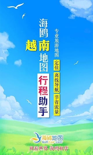 海鸥越南地图
