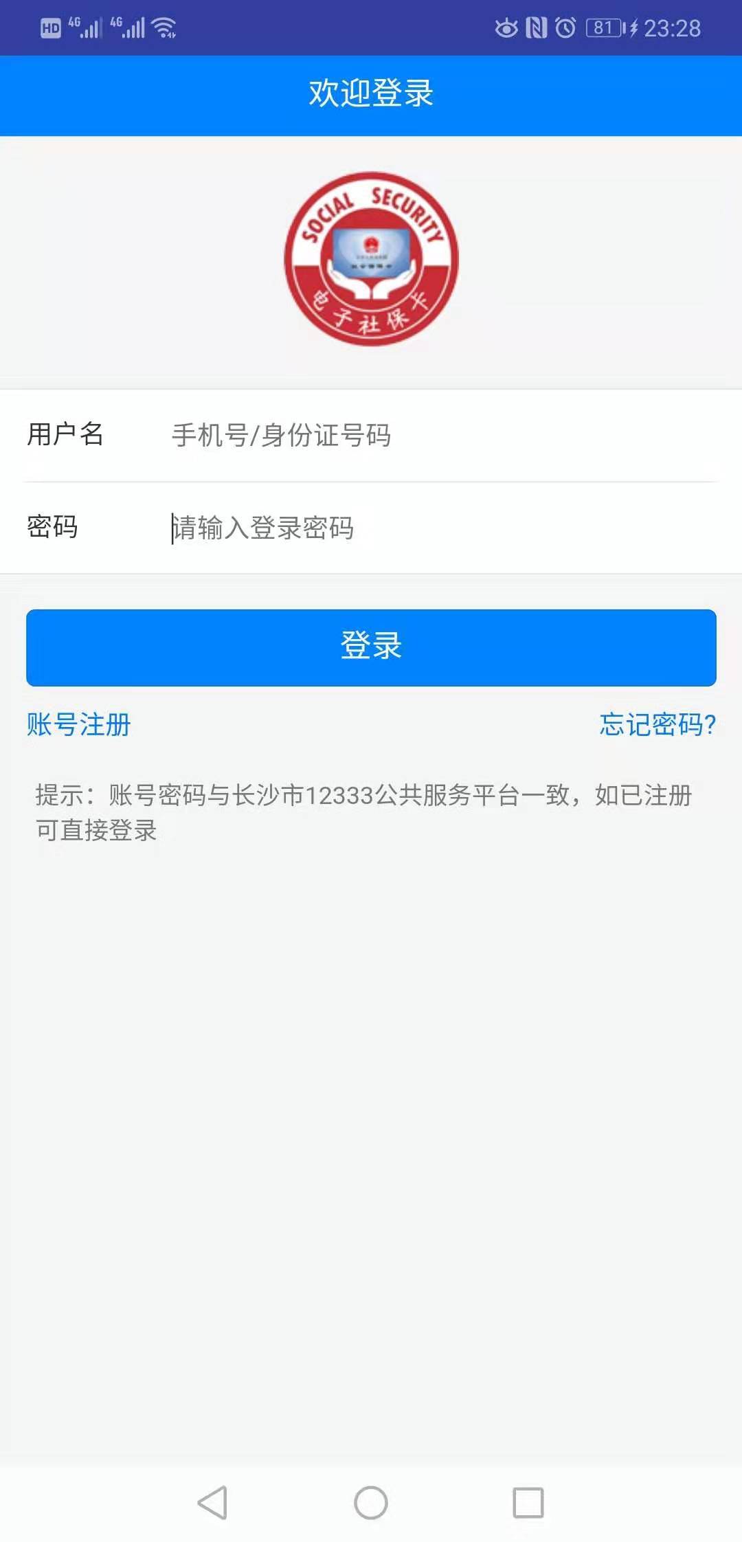 长沙人社app