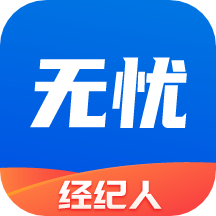 无忧经纪人