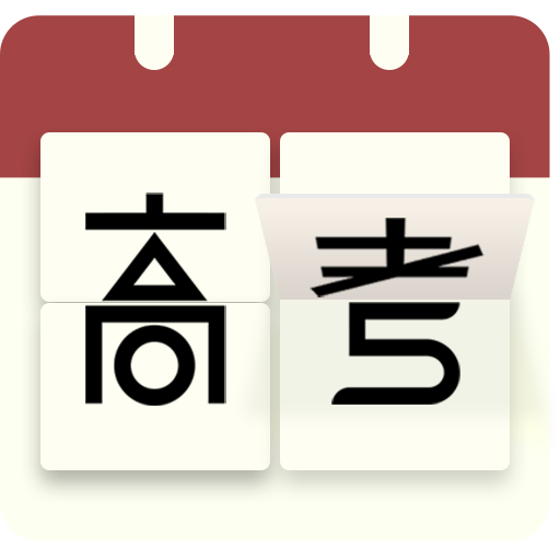 高考日历倒计时