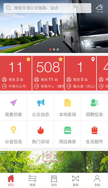 无锡智慧公交app