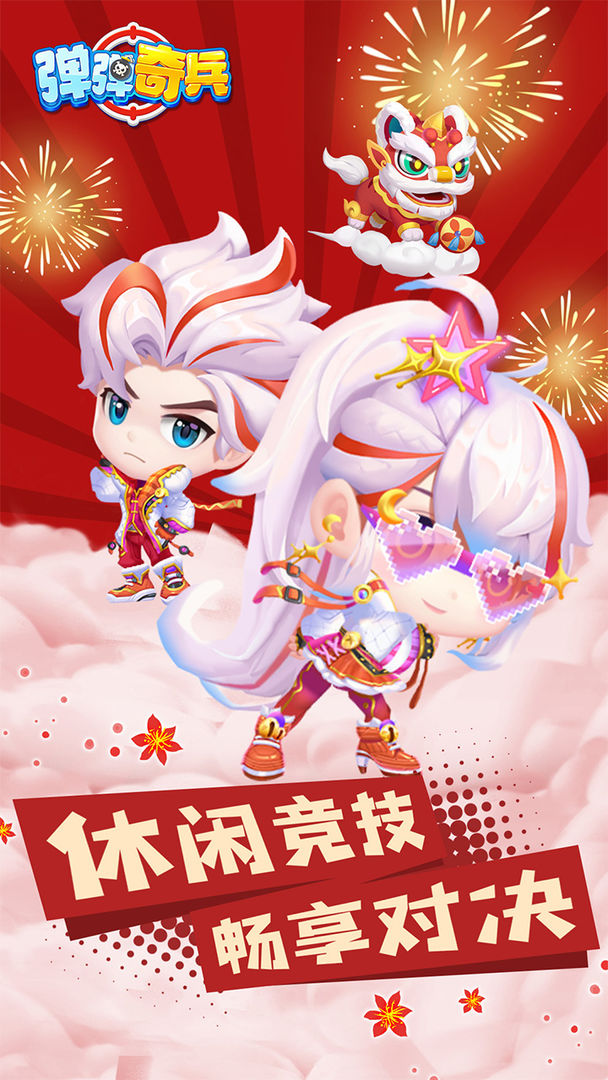 弹弹奇兵苹果版