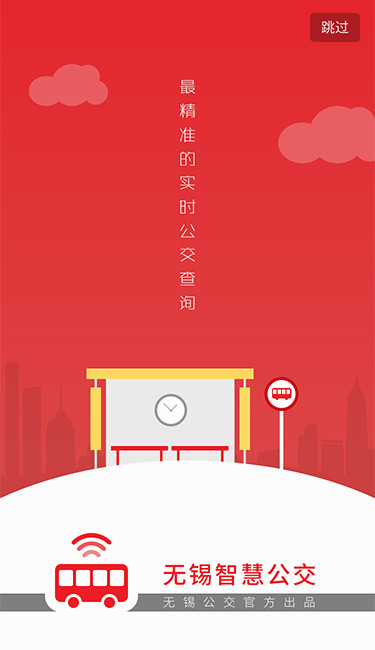 无锡智慧公交app
