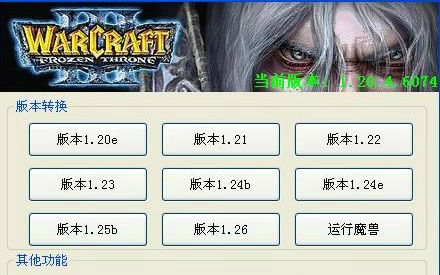 魔兽版本转换器
