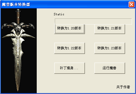 魔兽版本转换器