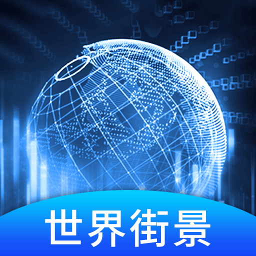 美点世界3D街景