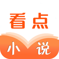 看点小说电子书