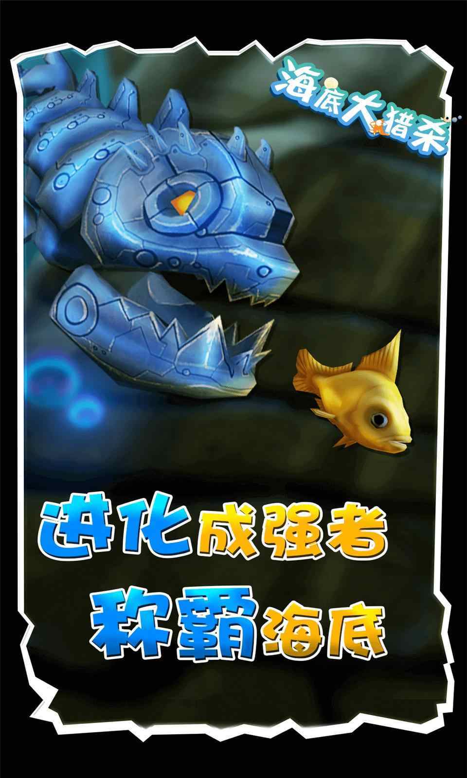 海底大猎杀正版手机版