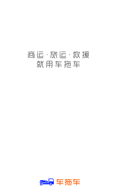 车拖车司机端