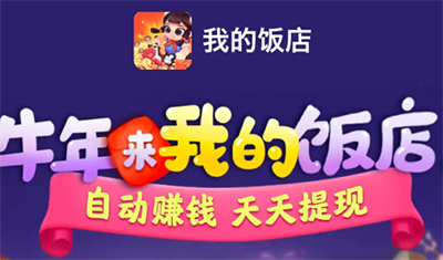 我的饭店赚钱版1.1.7