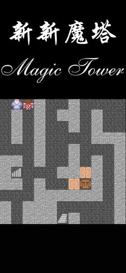 新新魔塔2官方版