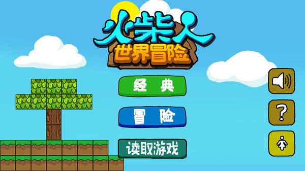 火柴人冒险ios