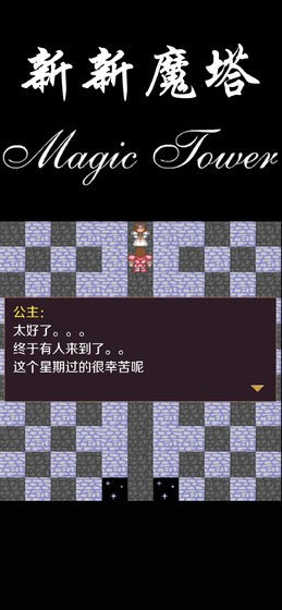 新新魔塔2手机版