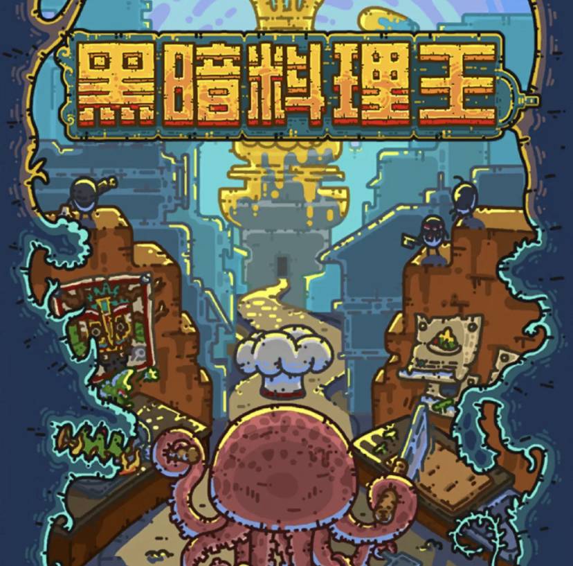 黑暗料理王破解版2022