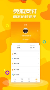 免狐商户端