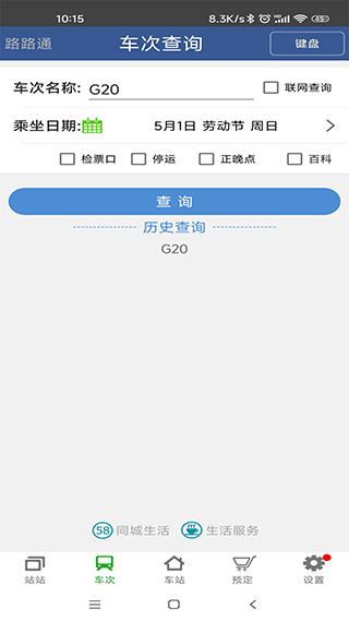 路路通时刻表app