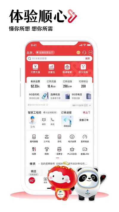 中国联通手机营业厅客户端(官方版)下载