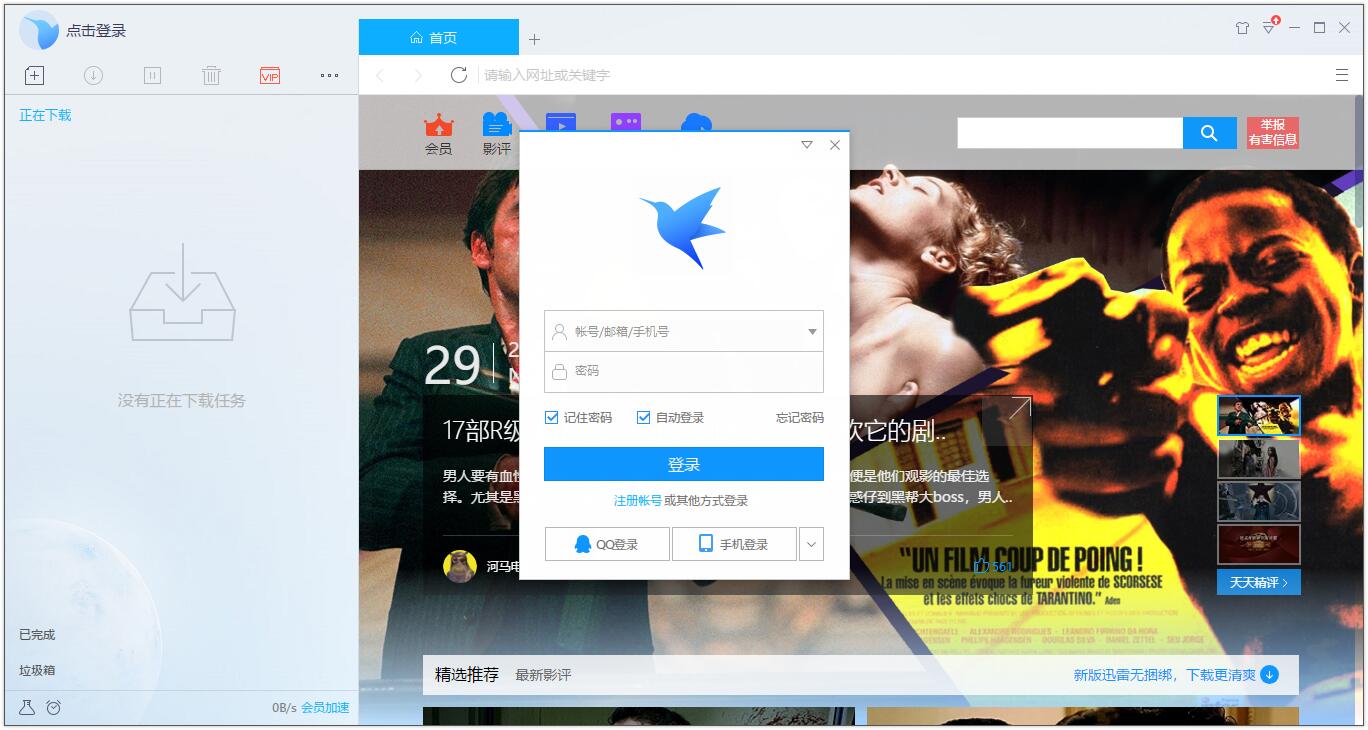 迅雷9官方版