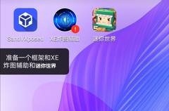 迷你世界炸图辅助器最新版