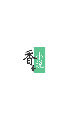 香香小说app